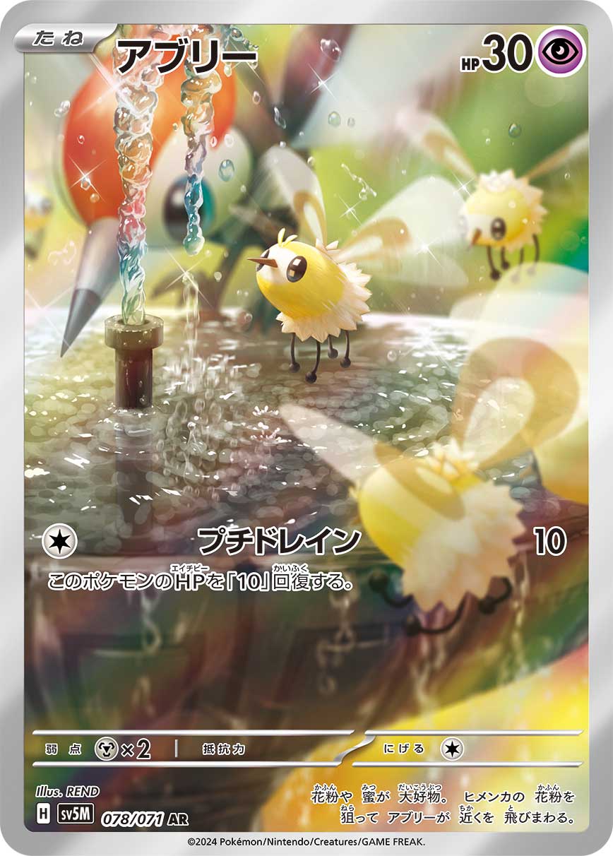 Cutiefly 078/071 - Art Rare (JAPONÉS)-Kantocards