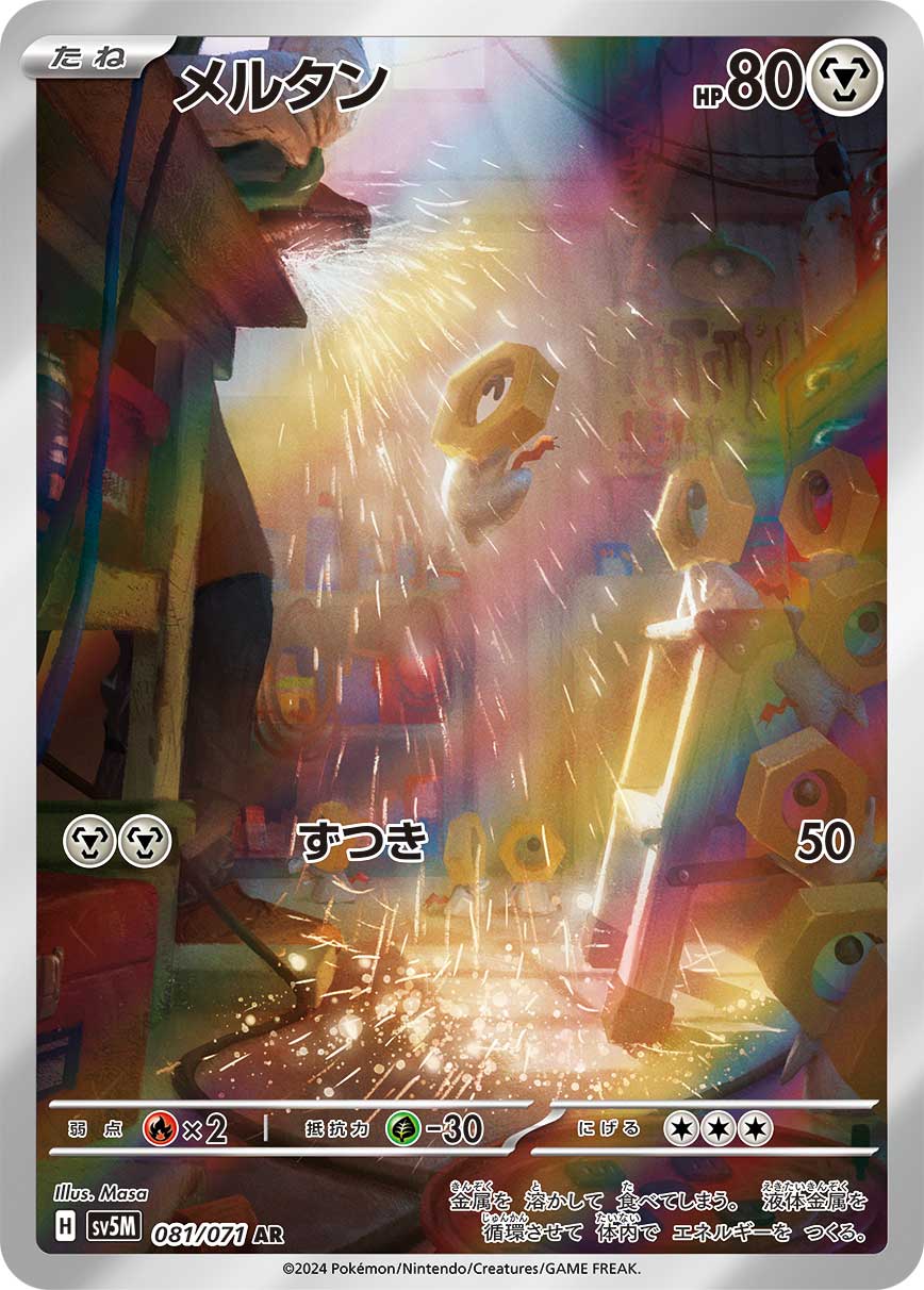 Meltan 081/071 - Art Rare (JAPONÉS)-Kantocards