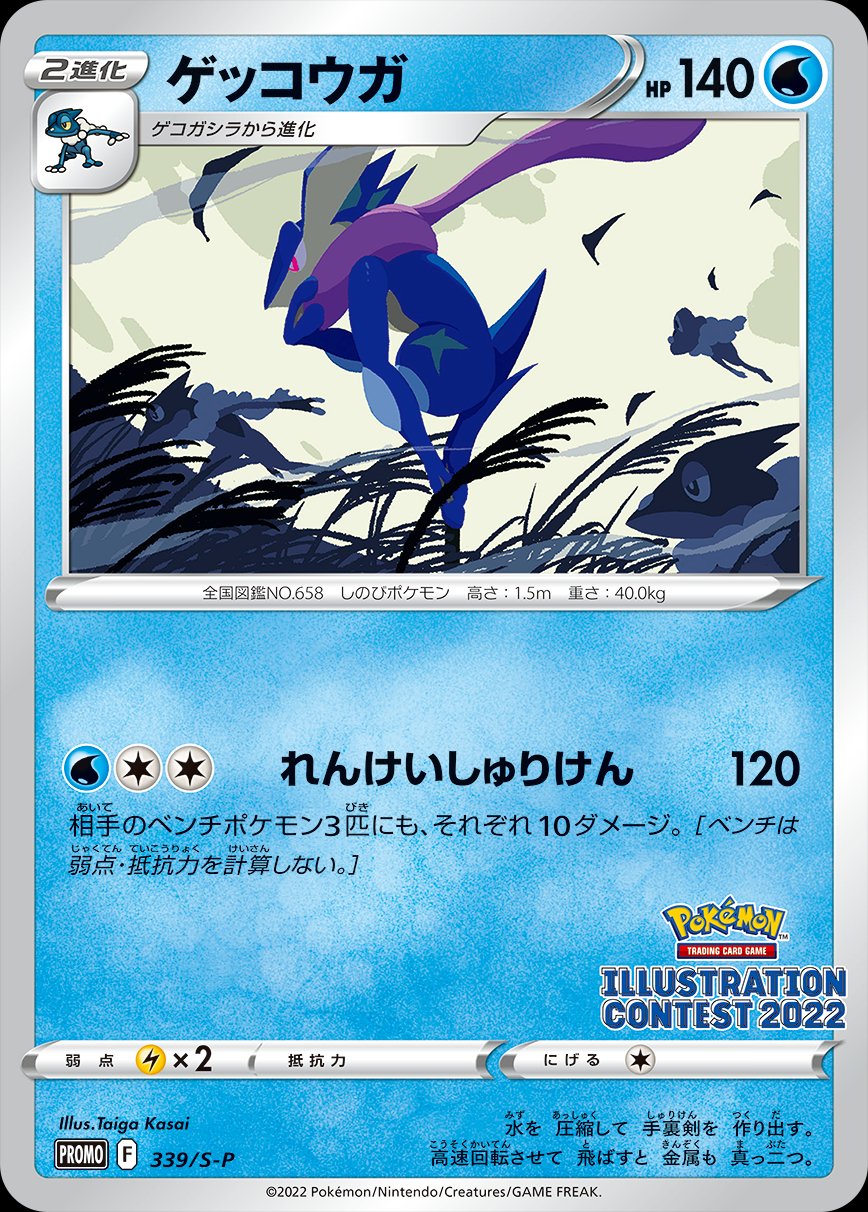 Greninja 339/SM-P (Illustration Contest) - JAPONÉS -Kantocards