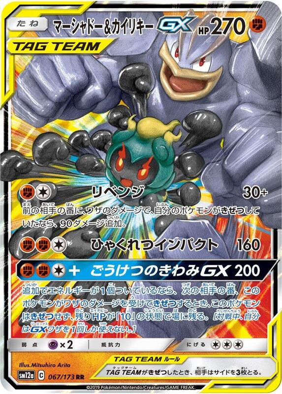 Marshadow & Machamp GX 067/173 -JAPONÉS- (Subasta)