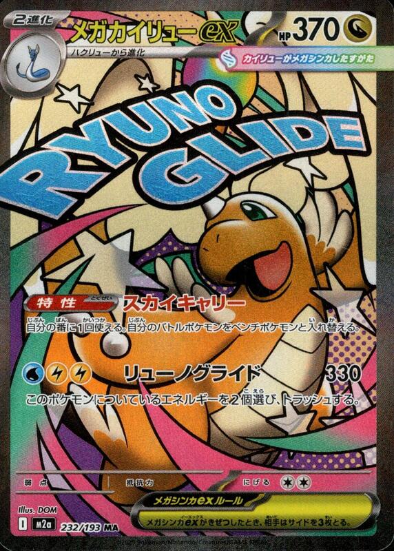 Mega Dragonite ex 232/193 -Japonés- (Subasta)