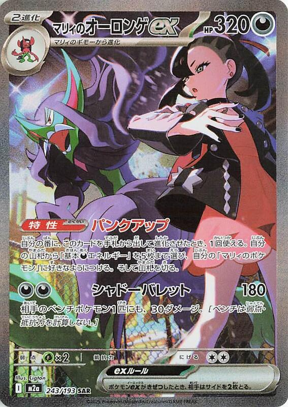 Marnie's Grimmsnarl ex 243/193 -JAPONÉS- (Subasta)
