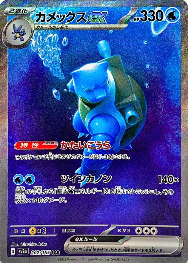 Blastoise ex 202/165 - Japonés-Kantocards