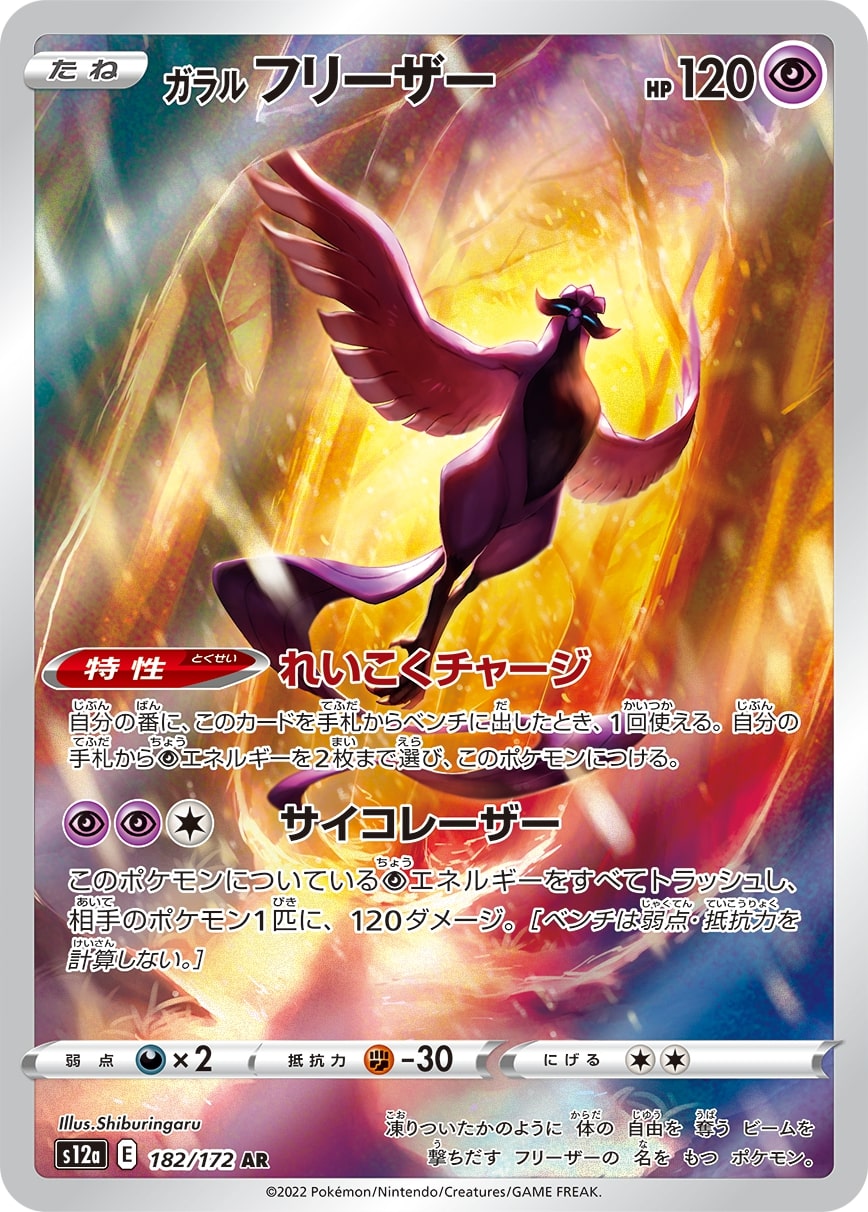 Galarian Articuno 182/172 - Art Rare (JAPONÉS)-Kantocards