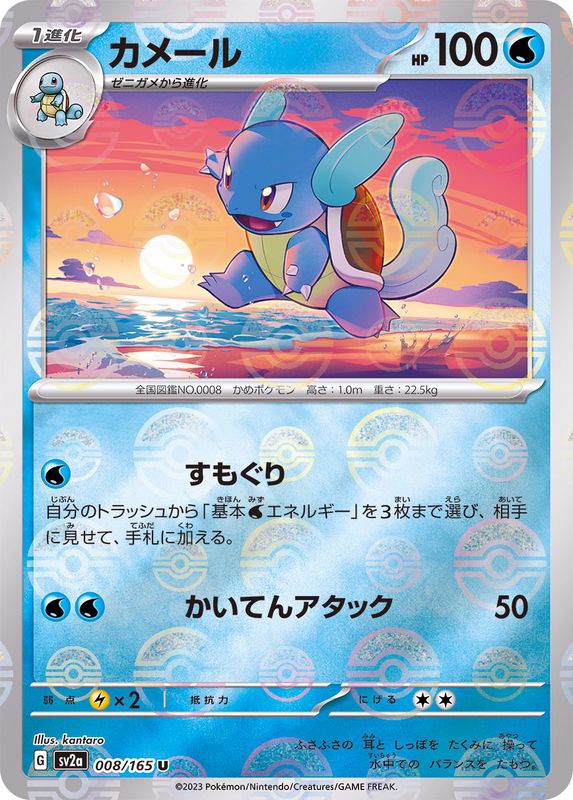 Wartortle 008/165 - Reverse Holo - Japonés-Kantocards