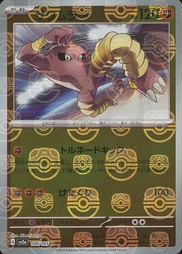 Hitmonlee 106/165 - Reverse Holo - Master Ball - Japonés-Kantocards
