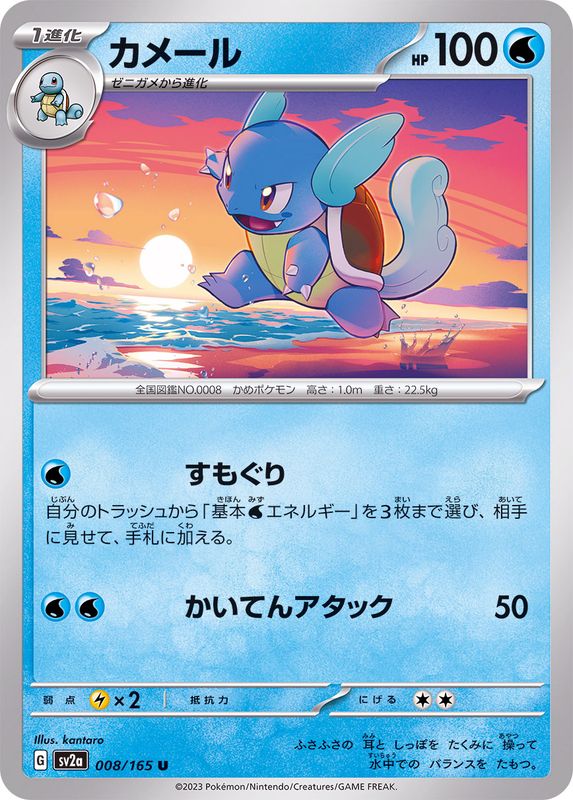 Wartortle 008/165 - Japonés-Kantocards