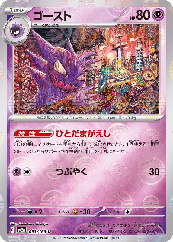 Haunter 093/165 - Reverse Holo - Japonés