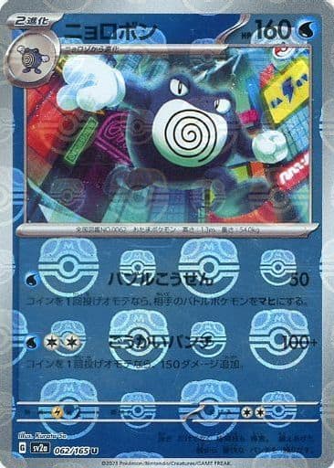 Poliwrath 062/165 - Reverse Holo - Master Ball - Japonés