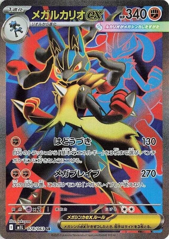 Mega Lucario ex 078/063 -JAPONÉS- (Subasta)