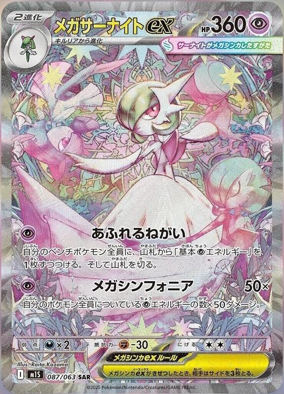 Mega Gardevoir ex 087/063 -JAPONÉS- (Subasta)