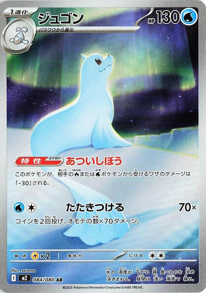 Dewgong 084/080 -JAPONÉS- (Subasta)
