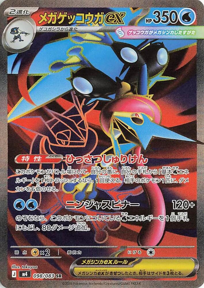 Mega Greninja ex 098/083 - Japonés