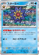 Starmie 121/165 - Holo - Japonés-Kantocards