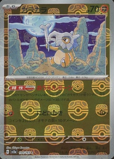Cubone 104/165 - Reverse Holo - Master Ball - Japonés