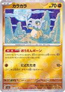 Cubone 104/165 - Reverse Holo - Japonés-Kantocards