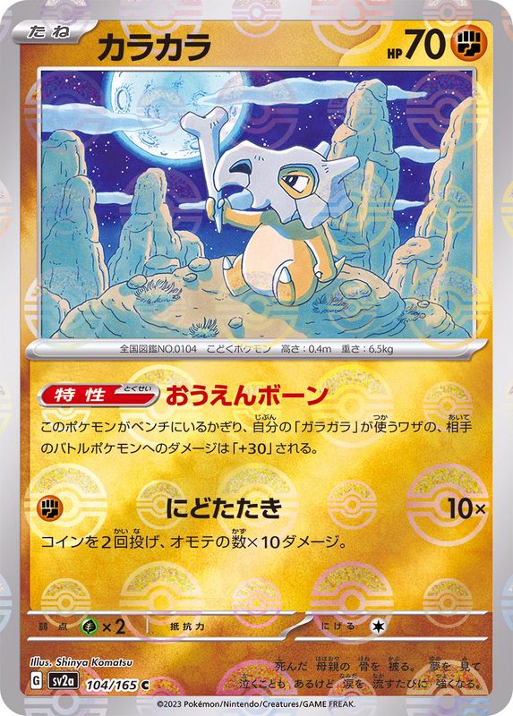 Cubone 104/165 - Reverse Holo - Japonés