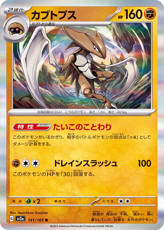 Kabutops 141/165 - Japonés