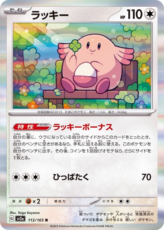 Chansey 113/165 - Holo - Japonés