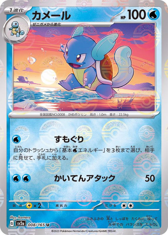 Wartortle 008/165 - Reverse Holo - Japonés
