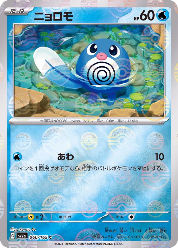 Poliwag 060/165 - Reverse Holo - Japonés