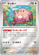 Chansey 113/165 - Reverse Holo - Japonés-Kantocards