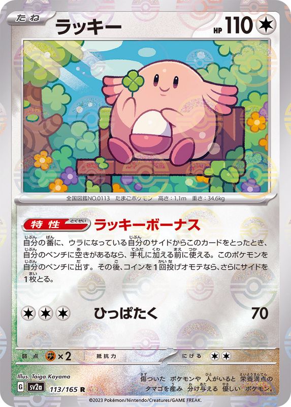 Chansey 113/165 - Reverse Holo - Japonés