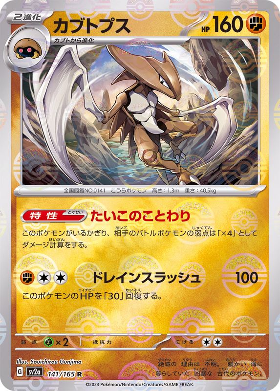 Kabutops 141/165 - Reverse Holo - Japonés