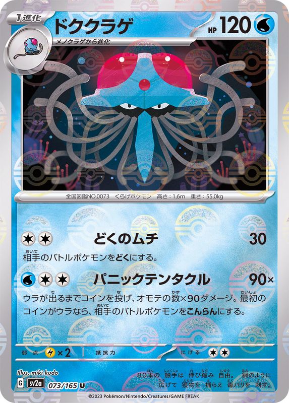 Tentacruel 073/165 - Reverse Holo - Japonés