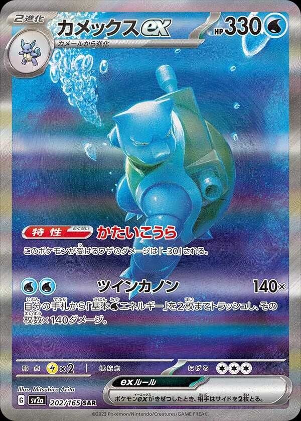 Blastoise ex 202/165  - JAPONES -